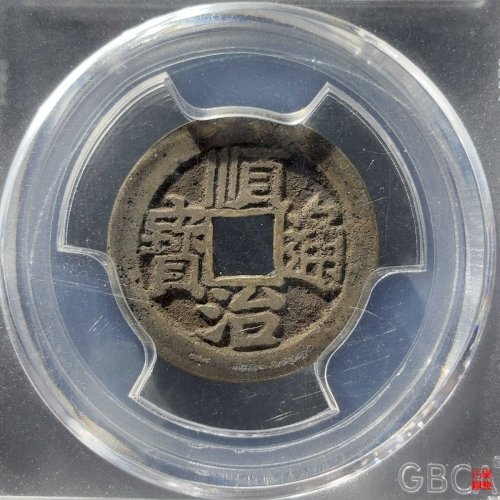 顺治背右荆评级币