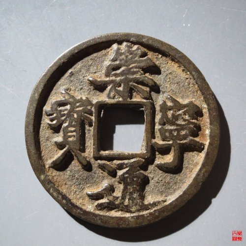 崇宁通宝合背