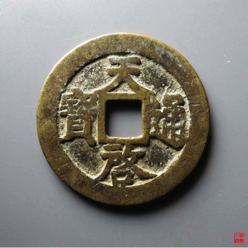 天启通宝背上十
