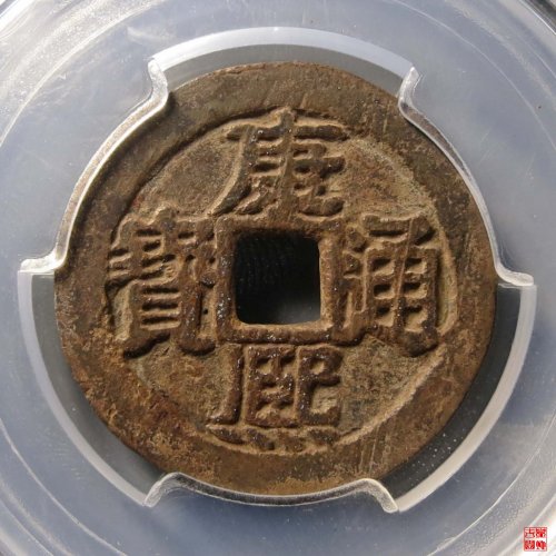 康熙满汉桂评级币