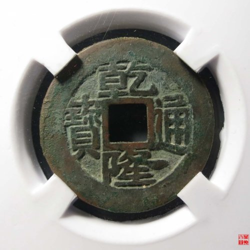 乾隆宝浙生字隆评级币