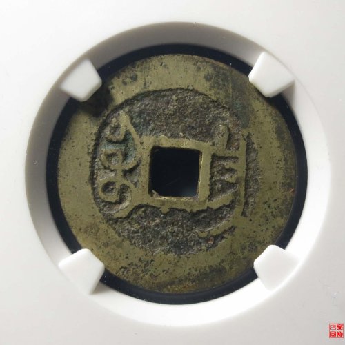 乾隆昌 苏手昌评级币