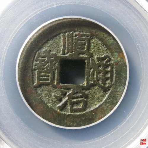 顺治背上福评级币