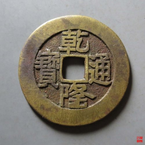 乾隆宝泉山底隆大样评级币