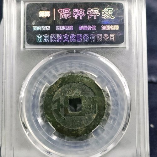 顺治通宝满汉浙