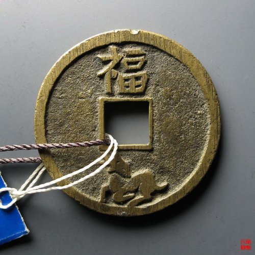 太平通宝背福鹿花钱评级币