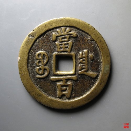 咸丰宝川当百评级币