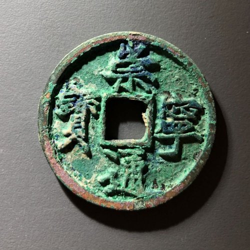 崇宁通宝宽字精品Y2，95号