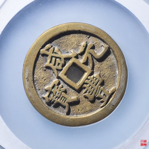 咸丰宝河当百评级币