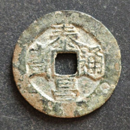 泰昌通宝背上星