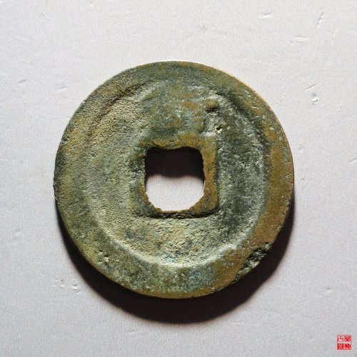 熙宁元宝背衡