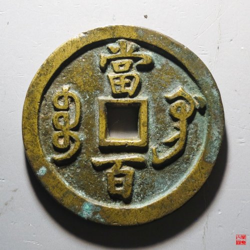 咸丰宝巩当百评级币
