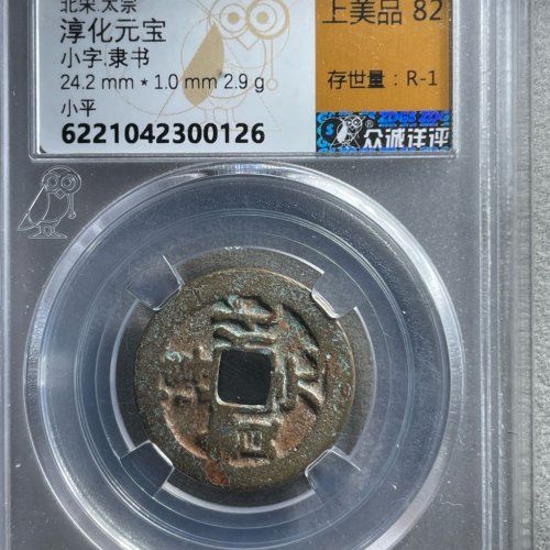 109 淳化元宝 小字隶书