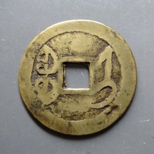 乾隆大宝济  24.5-25.2*1.0