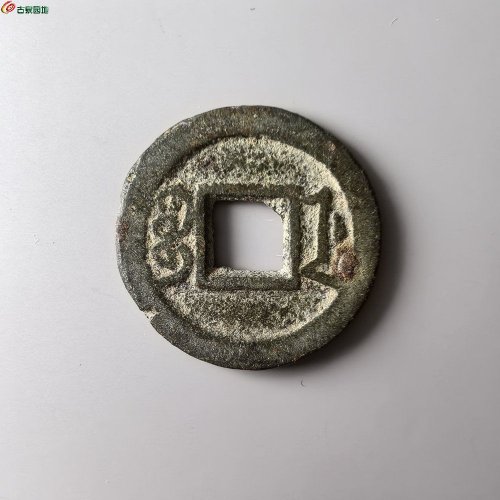 咸丰通宝浙局