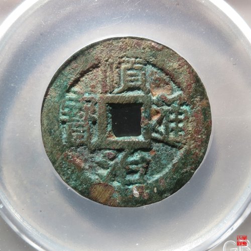 顺治背上襄评级币