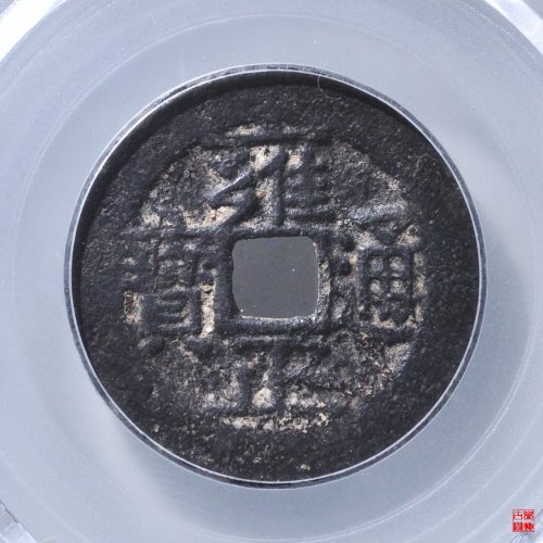 雍正宝南评级币