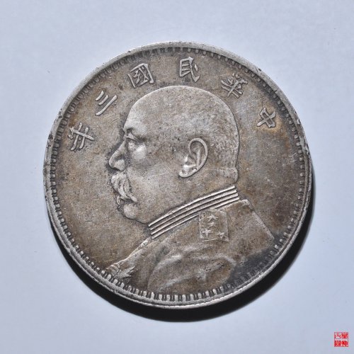 袁像三年壹圆挑华右勾芒