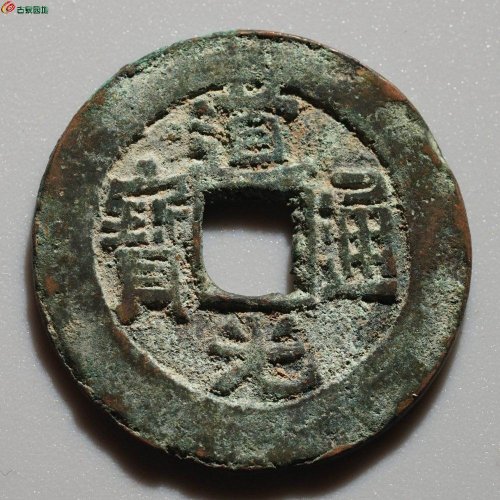 新疆红钱：道光通宝 阿克苏