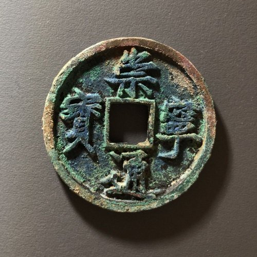 崇宁通宝极美品正字中缘，79号