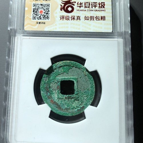 圣宋元宝美制结圣，67号