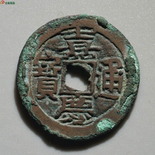 极品：嘉庆通宝 阿克苏（大吉）