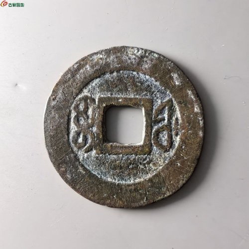 咸丰通宝福局