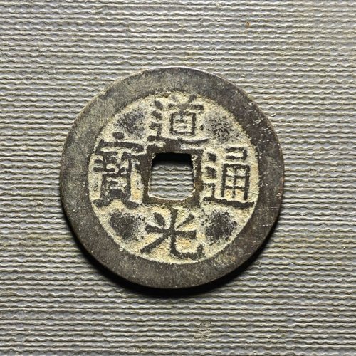 25+道光宝云76
