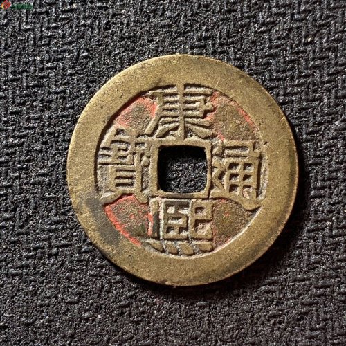 康熙通宝满汉河