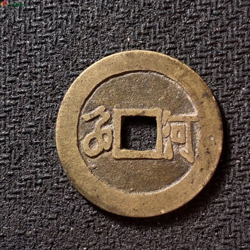 康熙通宝满汉河