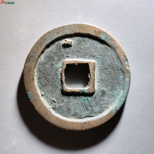 崇宁重宝短宝阔缘 七级
