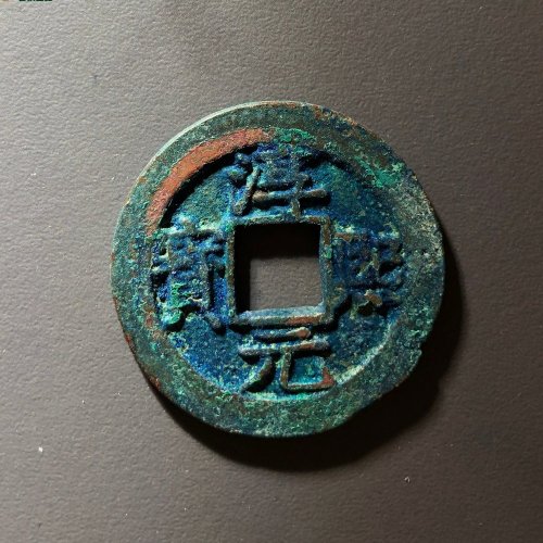 淳熙元宝背十三，51号  