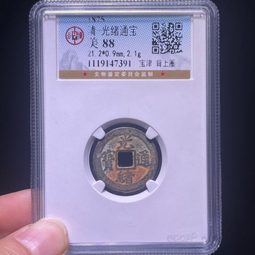光绪通宝宝津背上圈