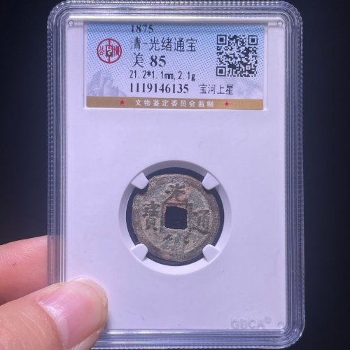 光绪通宝宝河上星