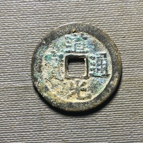 25+道光宝云30