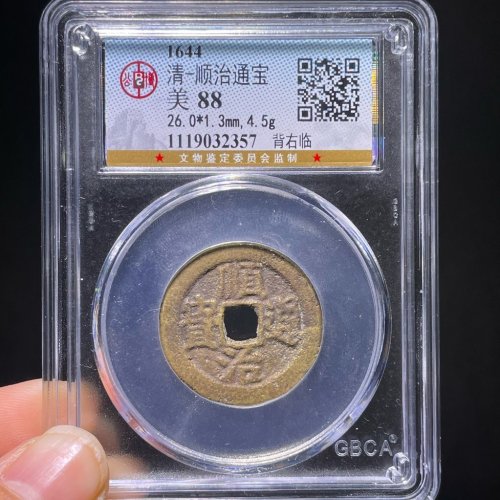 顺治通宝背右临