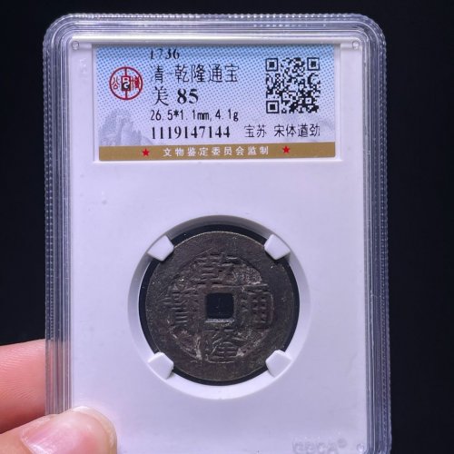 26+乾隆通宝宝苏遒劲