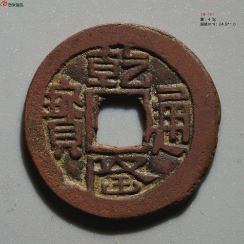 乾隆通宝 乌什