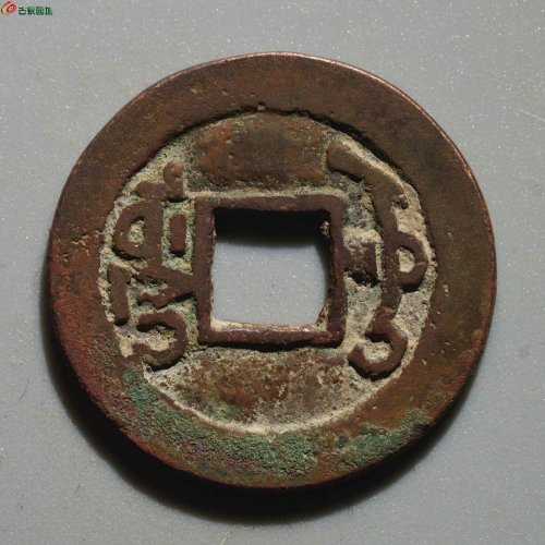 乾隆通宝 乌什