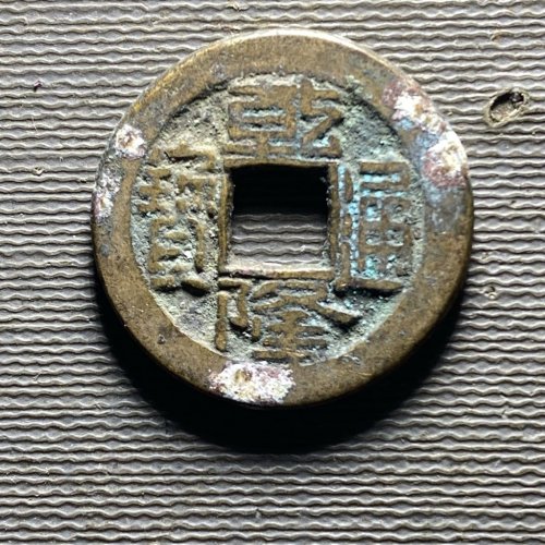 乾隆宝直191
