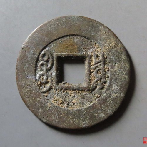 康熙宝泉罗汉式