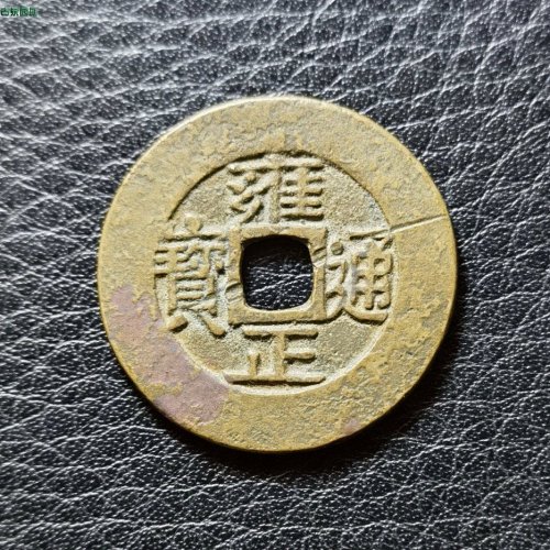 美品，雍正宝泉罗汉式！