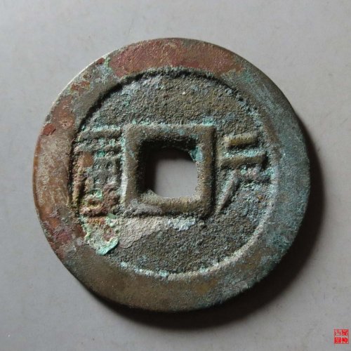 顺治户一厘评级币