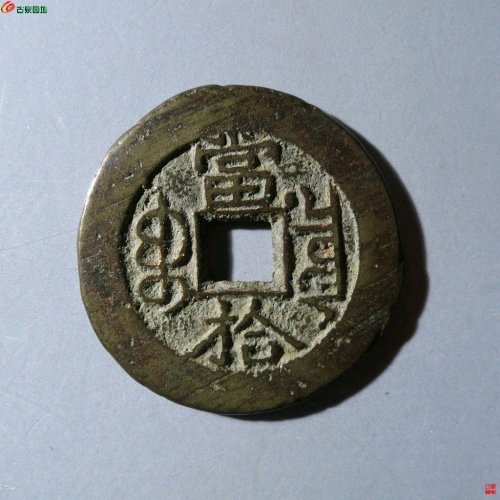光绪宝泉右肩星当拾大样