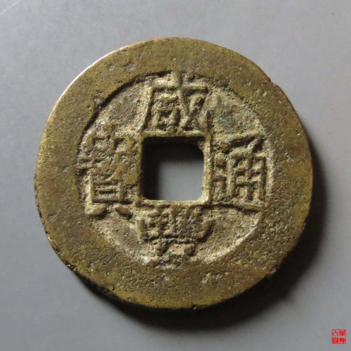 咸丰通宝天子万年