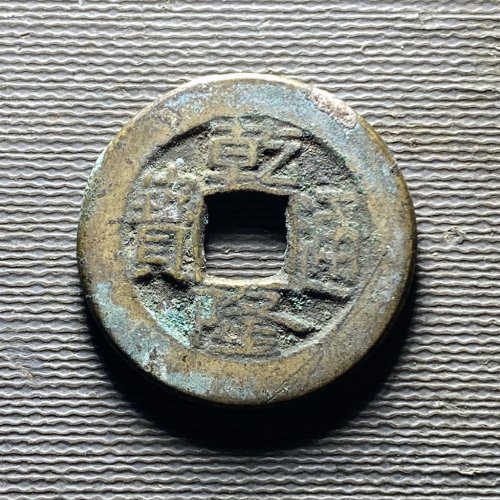 乾隆宝直101