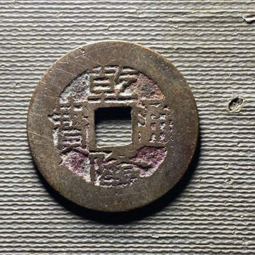 乾隆宝桂92