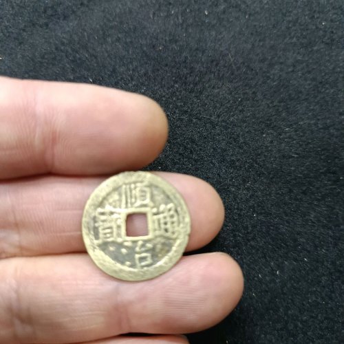顺治通宝，背东一厘
