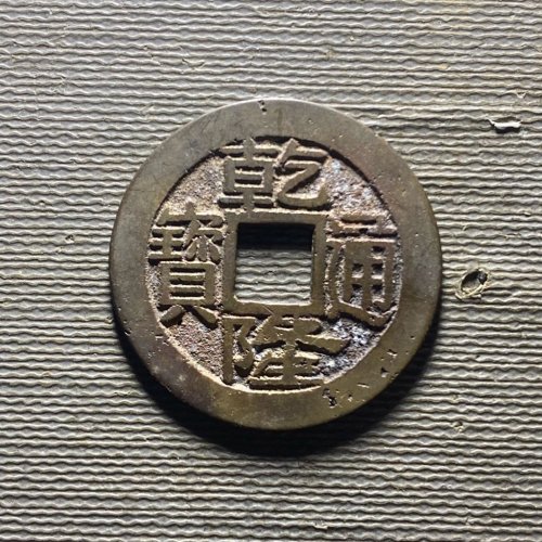 25+乾隆宝浙156