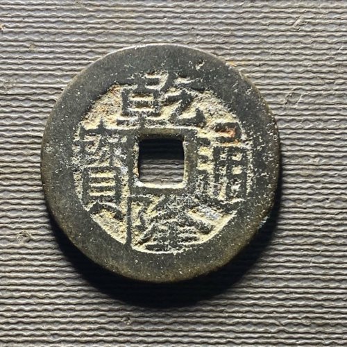 25+乾隆宝桂136